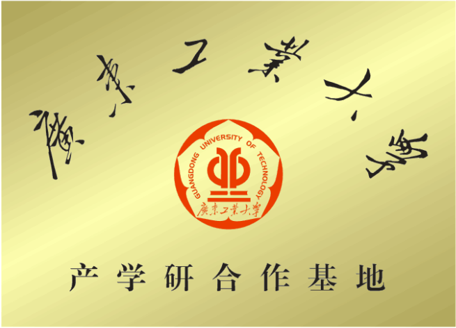 廣東工業(yè)大學(xué)產(chǎn)學(xué)研基地