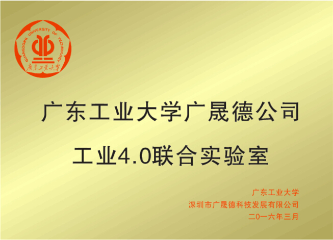 廣東工業(yè)大學(xué)工業(yè)4.0實驗室