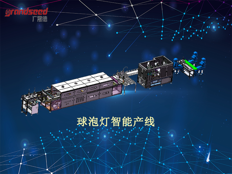 LED球泡燈自動化生產線