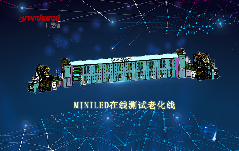 MiniLED顯示屏智能老化測試線