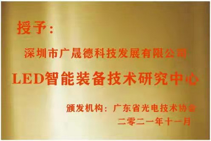 深圳廣晟德被廣東省光電技術(shù)協(xié)會選定為LED智能裝備技術(shù)研究中心